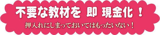 教材を買い取ります